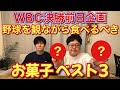 WBC決勝前日企画 野球を観ながら食べるべきお菓子BEST3
