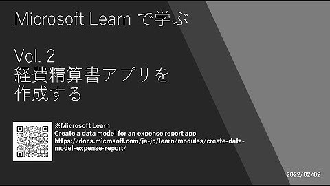 Power Apps - [Microsoft Learn で学ぶ] Vol.2 経費精算書アプリを作成する