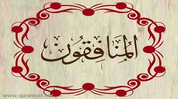 الشيخ ماهر المعيقلي - سورة المنافقون - تجويد رائع