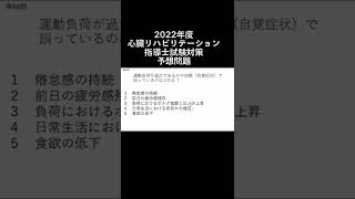 No.34 2022年度心臓リハビリテーション指導士試験対策 予想問題