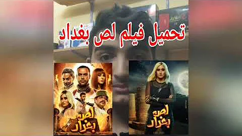 تحميل فلم لص بغداد Mp3