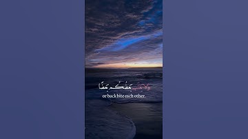 سورة الحجرات آيه{١٢} #المصحف #quran #اكسبلور #دويتو #حالات_واتس #islamicholiday #duet #راحة_نفسية