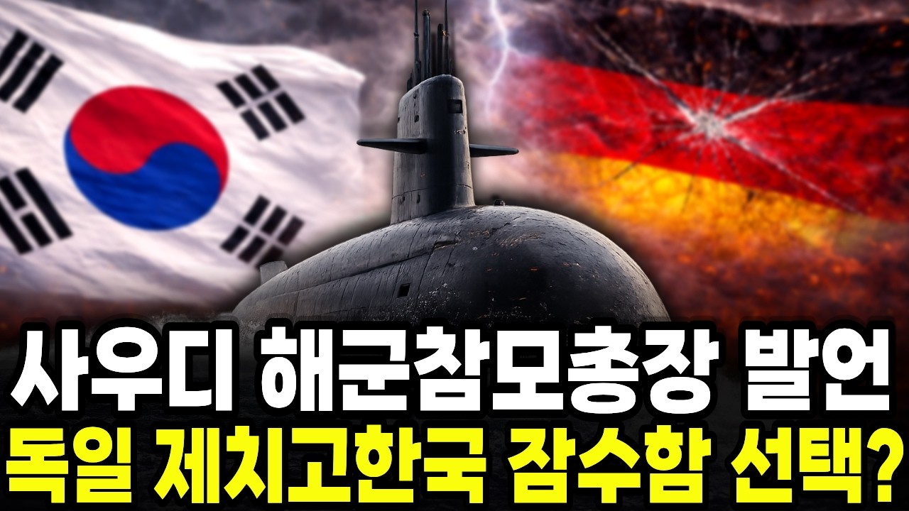 사우디 해군참모총장발언 독일제치고 한국 잠수함 선택?