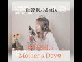 【母の日】母賛歌/Metis(歌詞付・フル) covered by ShiZuKa