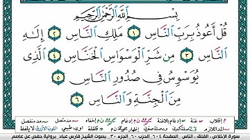 سورة الناس مكتوبة فارس عباد Surah Al Nas Fares Abbad