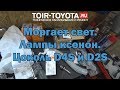 Моргает свет. Лампы с цоколем D4S и D2S.