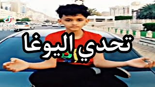 #shorts تحدي اليوغا وقبلت التحدي