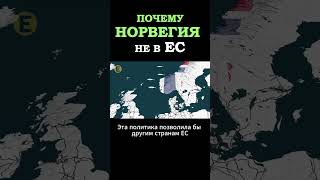 Почему Норвегия не в Евросоюзе #норвегия