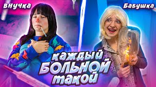 ТЕМПЕРАТУРА ПОД 40! 😫 КАЖДЫЙ БОЛЬНОЙ ТАКОЙ