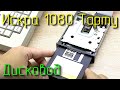 Искра 1080 Тарту. Тайны контроллера дисковода.