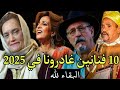 فنانين مغاربة فقدناهم في سنة 2025 ستصدم عند معرفت من هم فنانين مغاربة فقدناهم في سنة 2025 ستصدم عند معرفت من هم