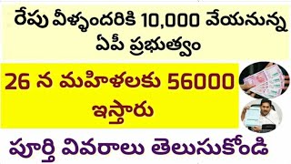 AP రేపు మధ్యాహ్నం వీళ్లందరి అకౌంట్ లో 10000 రూపాయలు జమ|| AP Schemes Latest news Updates 2020