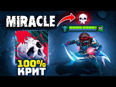 МИРАКЛ на керри ФАНТОМКЕ - Miracle Phantom Assassin Dota 2