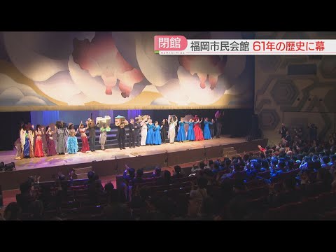 「初ステージだった」「若い頃の思い出が」福岡市民会館が61年の歴史に幕　28日から福岡市民ホールにバトンタッチ
