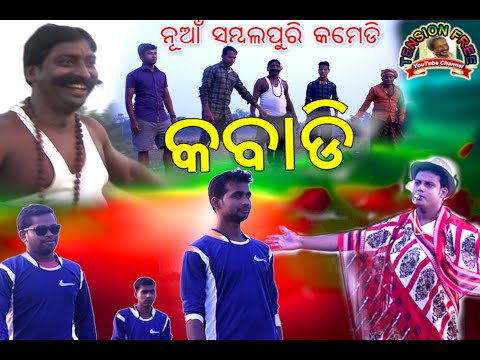 kabadi-new-sambalpuri-comedy-video-2021-20-(tension-free-you-tube-channel)-producer---raju-patel-.