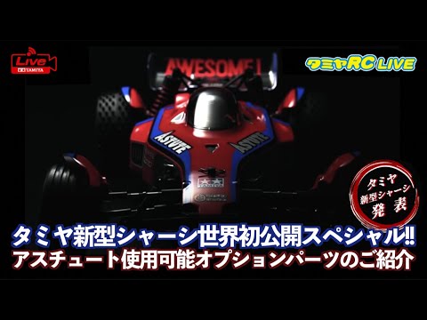 タミヤ新型シャーシ世界初公開スペシャル】新型シャーシの詳細