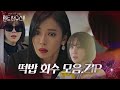 [스페셜] 펜트하우스2 ‘떡밥’ 회수 모음 영상★ㅣ펜트하우스2(Penthouse2)ㅣSBS DRAMA