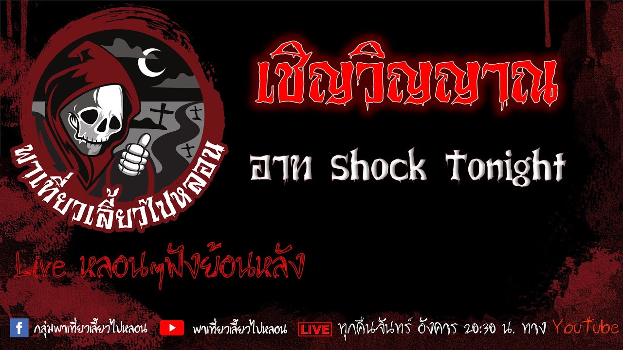 EP.525 เชิญวิญญาณ - อาท Shock Tonight