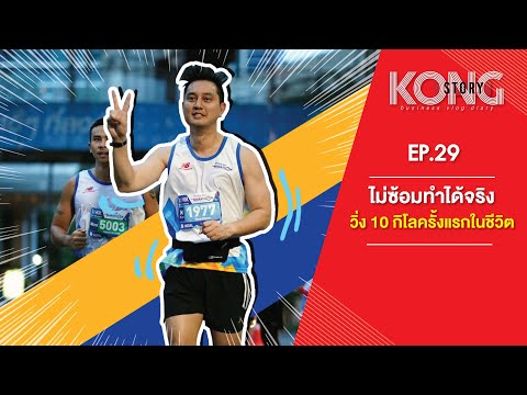 KONG Story EP. 29  ไม่ซ้อมทำได้จริง วิ่ง 10 กิโลครั้งแรกในชีวิต