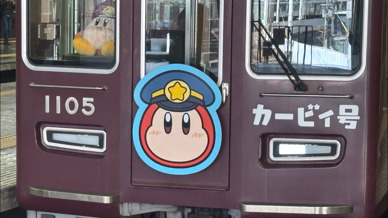 【阪急3路線でそれぞれ1編成ずつラッピング】阪急1000系1005F(カービィ号)「急行  西宮北口行き」大阪梅田駅発車‼️〈発車メロディ入り〉