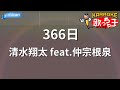 【カラオケ】366日 / 清水翔太 feat.仲宗根泉