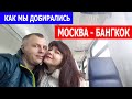 Самостоятельно в Тайланд. Перелет из Москвы в Бангкок. Аэропорт Шереметьево - Бангкок.