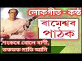 শংকৰে বোলে বাণী -ৰামেশ্বৰ পাঠকৰ কন্ঠত লোকগীত lokgeet by Rameswar Pathak Mp3 Song