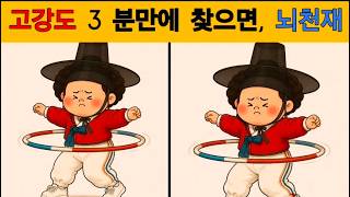 [인지훈련, 뇌 노화 방지, 두뇌훈련,치매예방]게임#findthedifference,#치매예방 ,#間違い探し ,#뇌훈련 , screenshot 2