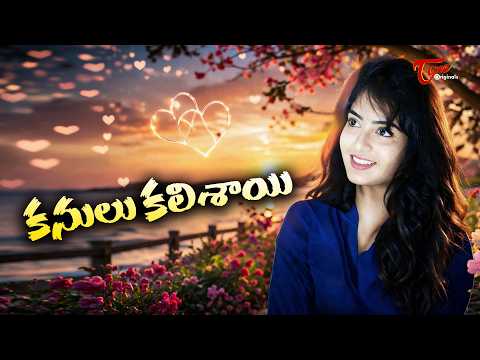 Kanulu Kalisayi – A Heartwarming Romantic Comedy Telugu Short Film | by Satheesh Chandra Malempati