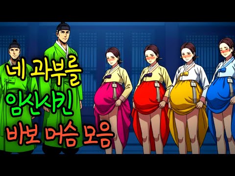 무려 네 과부를 임신시키고 아내를 받아들인 바보 머슴 모음 [조선이야기 야담 오디오북]