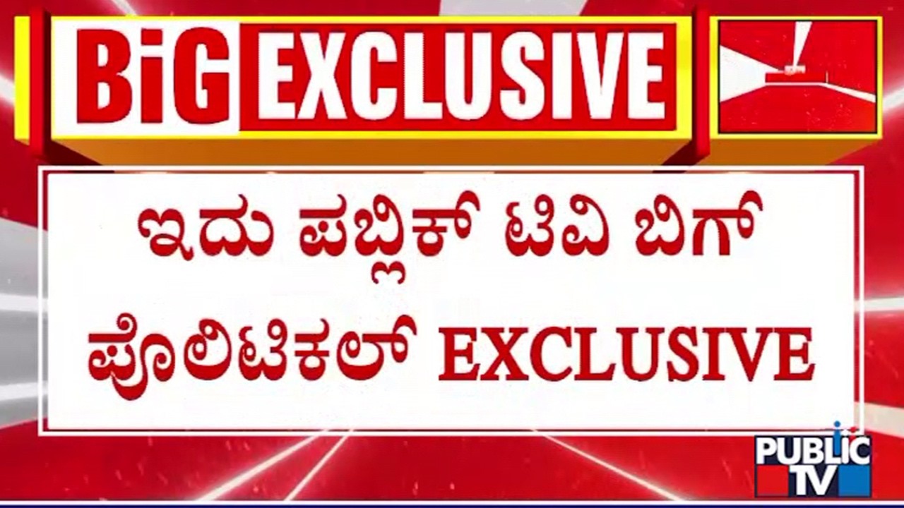 ಕಾವೇರಿ ನಿವಾಸ ನವೀಕರಣ ಮಾಡಿಸುತ್ತಿರುವ ಸಿಎಂ ಸಿದ್ದರಾಮಯ್ಯ | CM Siddaramaiah | Public TV