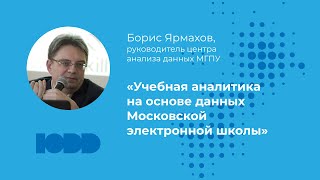 Учебная аналитика на основе данных Московской электронной школы. Борис Ярмахов