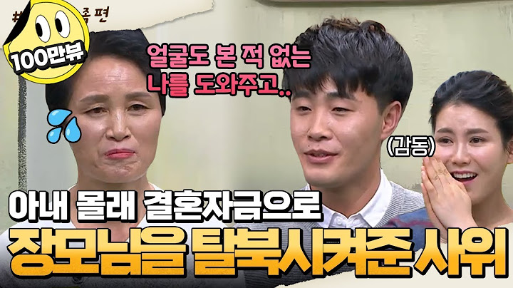 [#밥친구] 결혼자금으로 북한에서 장모님을 데려온 사위😲 아들보다 더 아들 같은 사위 이야기 | #이만갑 1시간 몰아보기
