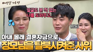 [#밥친구] 결혼자금으로 북한에서 장모님을 데려온 사위😲 아들보다 더 아들 같은 사위 이야기 | #이만갑 1시간 몰아보기