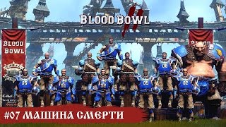 #07 Машина смерти - Blood Bowl 2 (компания)