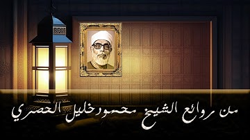 تلاوة رائعة للشيخ محمود خليل الحصري - ماتيسر من سورة آل عمران ــ قناة الحمد للقرآن الكريم