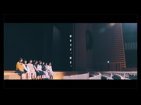 【MV full size】「好きだよ、好き。」【DIALOGUE＋】 Mini Album「DREAMY-LOGUE」