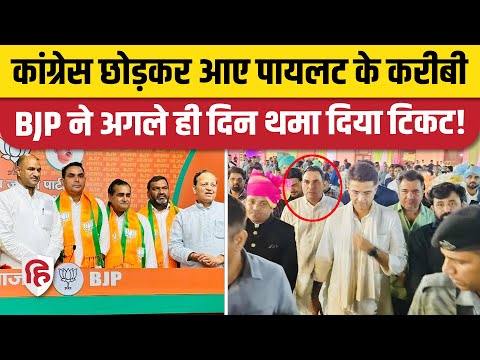Rajasthan Election 2023: BJP 3rd Candidate List में Sachin Pilot समर्थकों को पार्टी ने दिया टिकट