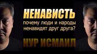 НЕНАВИСТЬ или почему люди и народы ненавидят друг друга?