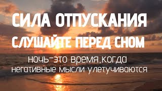 Слушайте перед сном.Все тревоги оставьте,тело расслабляется.Позитивные мысли наполняют разум.