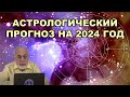 Михаил Левин: астрологический прогноз на 2024 год.