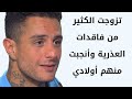 احمد الفيشاوي تزوجت الكثير من فاقدات العذرية وانجبت منهم أولادي احمد الفيشاوي تزوجت الكثير من فاقدات العذرية وانجبت منهم أولادي