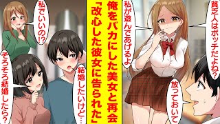 【漫画】高校時代に俺を貧乏人とバカにしていた美人ギャルと再会。起業して成功した俺は借金を抱えた彼女を引き取って改心させた。妹「お姉ちゃんと結婚しないの？」俺「したいけど…」美女「え！？」【恋愛漫画】