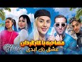 بریم استانبول مصاحبه عشق ابدی واقعی بریم استانبول مصاحبه عشق ابدی واقعی