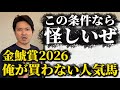【金鯱賞2026予想】あの人気馬に物申す
