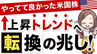 やっぱり米国株が強かった！これからさらに上がる長期的な見通しを解説します