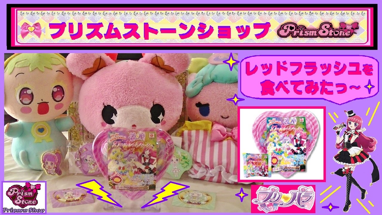 プリパラ】プリズムストーンショップで買った・そふぃ「幻の梅 レッド