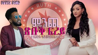 Feven Gebrekidan   ||ምንጪ ጽቡቕ ፍረይ || 2024 New Tigrinya Mezmur (cover song ) -Tigrinia Music 2024