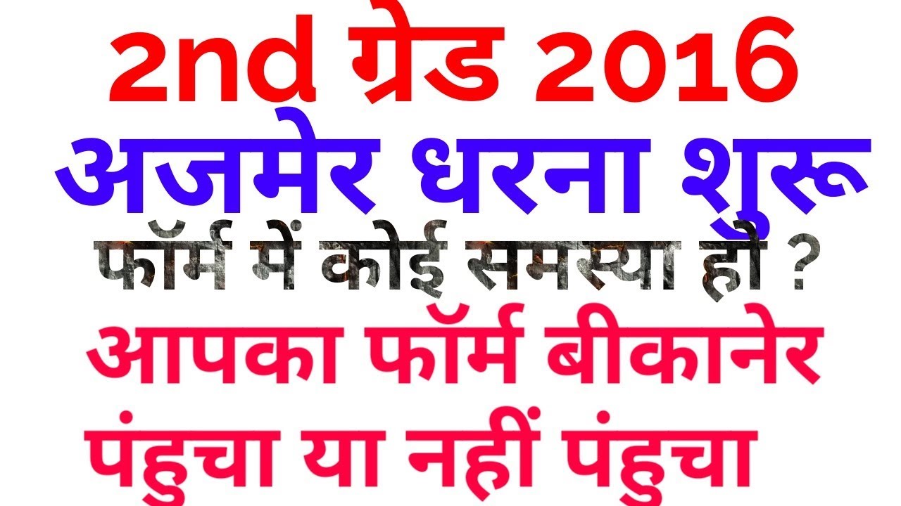 2nd grade 2016 latest news. Rpsc 2nd grade teacher vacancy 2016 latest news ,  Rpsc news.