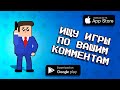 💬📲 ИГРЫ И ПРИЛОЖЕНИЯ, КОТОРЫЕ Я НАШЕЛ ПО КОММЕНТАРИЯМ ПОДПИСЧИКОВ / ТОП 10 / агент 3310